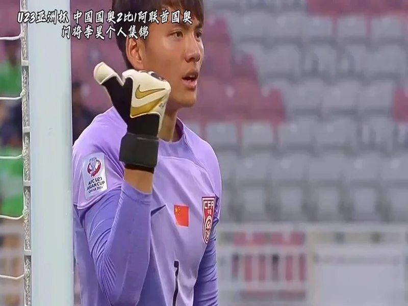 媒体人谈李昊神扑:门前反应太快了,又救了中国队一命