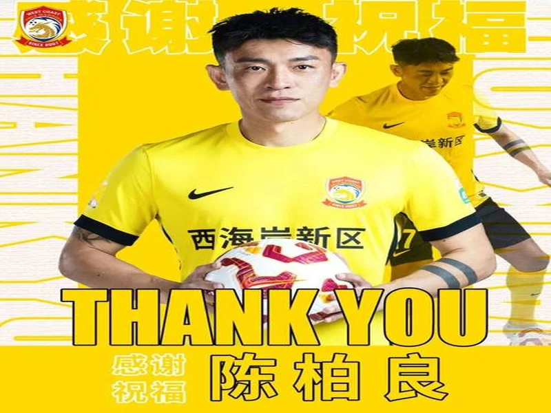 官方：37岁陈柏良加盟定南赣联，身披17号球衣